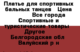 Платье для спортивных- бальных танцев › Цена ­ 20 000 - Все города Спортивные и туристические товары » Другое   . Белгородская обл.,Валуйский р-н